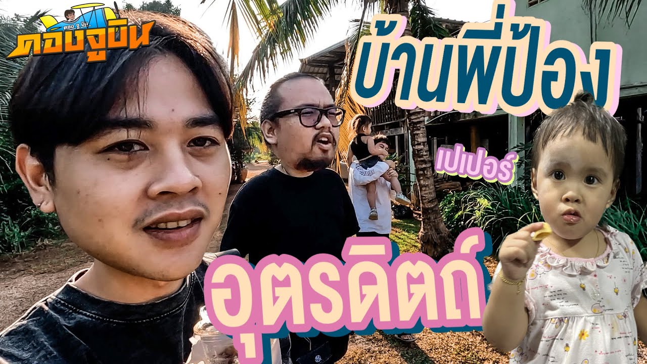 คองจูบิน Ep.22 | บ้านพี่ปกป้อง อุตรดิตถ์ พักผ่อนสิ้นปี 2022 x @PPLAZY