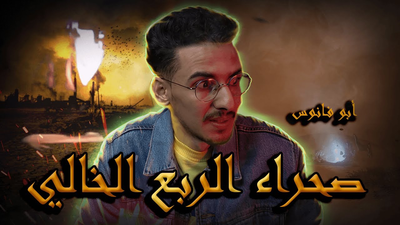 4 شباب تلاقاو بجني أبو فانوس في صحراء الربع الخالي