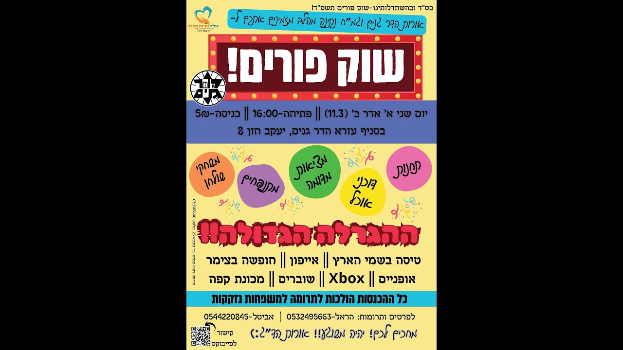 פרומו שוק פורים אורותשפ