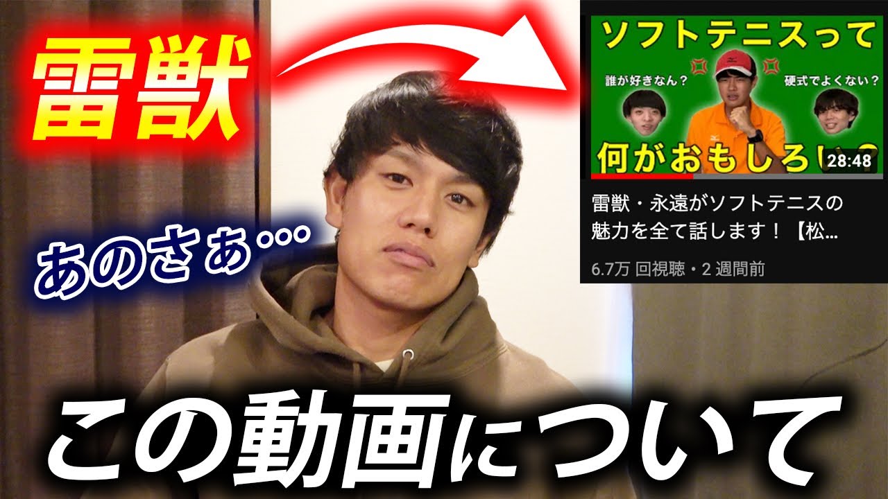 雷獣っていうYouTuberがソフトテニスについて語っていた動画について【SOFT TENNIS】