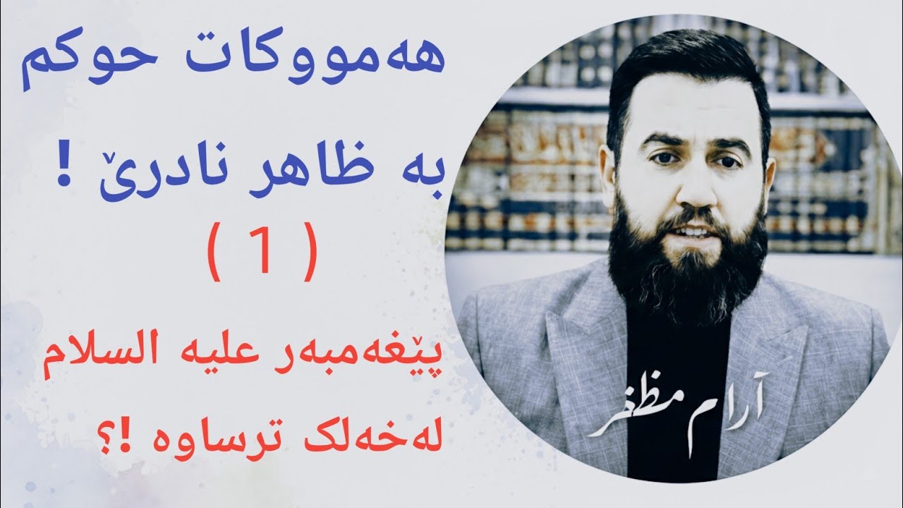 هەمووکات حوکم بە ظاهر نادرێ ( 1 )