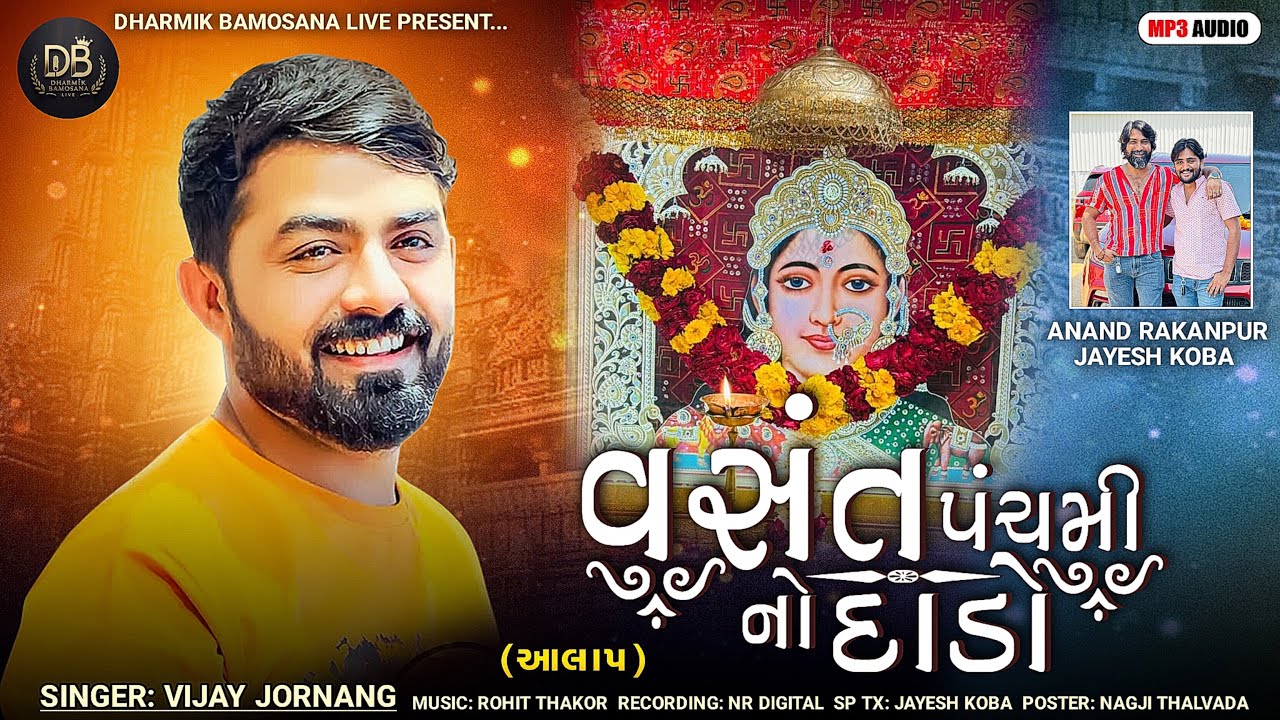 Vasant Panchami No Dado | Vijay Jornang | ​⁠​⁠Dharmik Bamosana | New Aalap @DharmikBamosanaLive