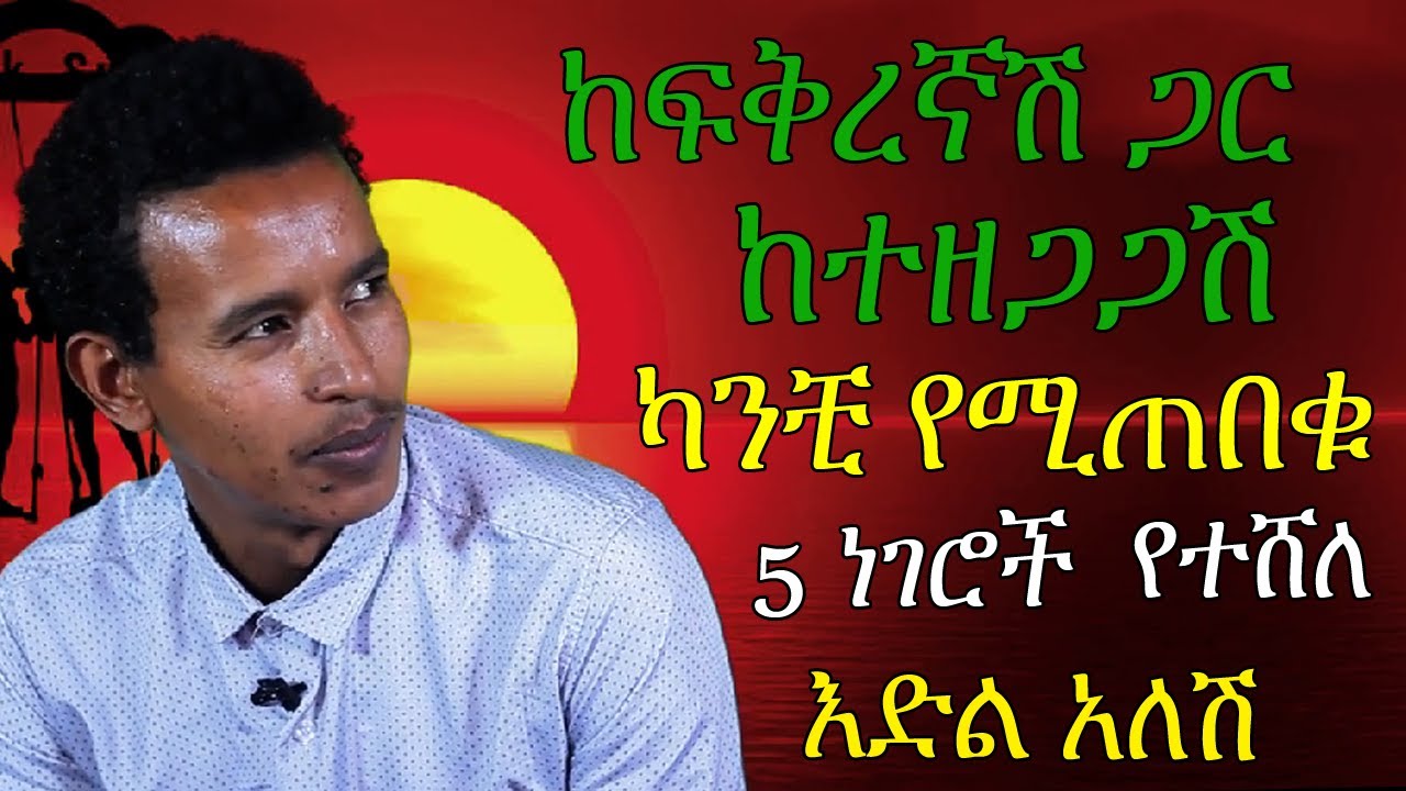 ላይመለስ ከሄደ ካንቺ የሚጠበቁ 5 ነገሮች የተሸለ ፍቅር እንዲገጥምሽ