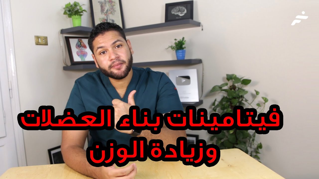أفضل الفيتامينات لزيادة الوزن ولبناء العضلات | دكتور كريم رضوان