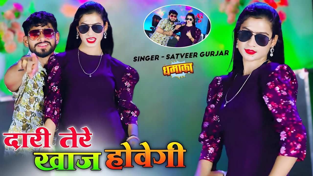 दारी तेरे खाज होवेगी | Dari Tere Khaaj Hovegi | Satveer Gurjar Rasiya | सतवीर गुर्जर वायरल रसिया