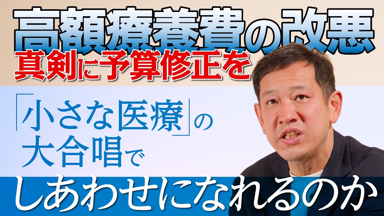 「週刊宮本徹」第69回：高額療養費の改悪、真剣に予算修正を　「小さな医療」の大合唱で、幸せになれるのか