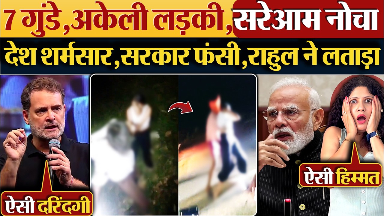 7 गुंडे,अकेली लड़की,सरेआम नोचा | देश शर्मसार,सरकार फंसी,Rahul Gandhi ने लताड़ा | Jamui Bihar News