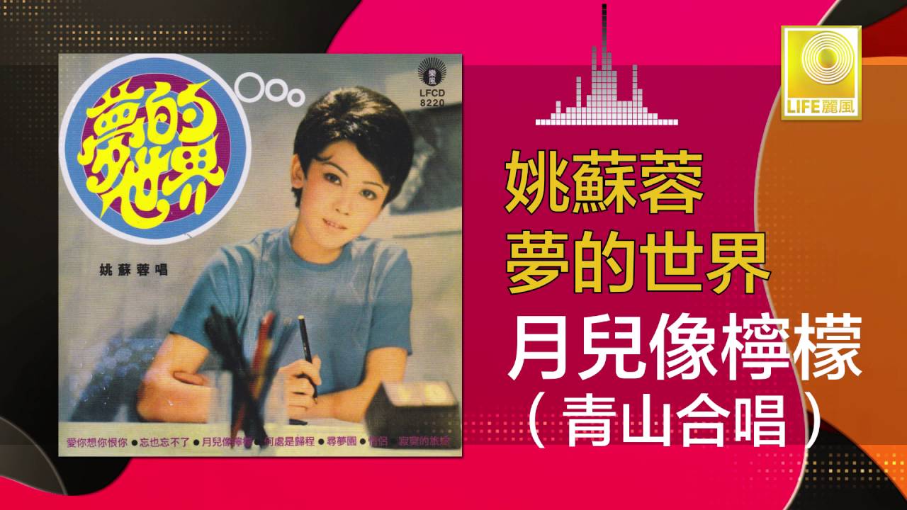 姚苏蓉 Yao Su Rong - 月兒像檸檬 Yue Er Xiang Ning Meng (Original Music Audio)