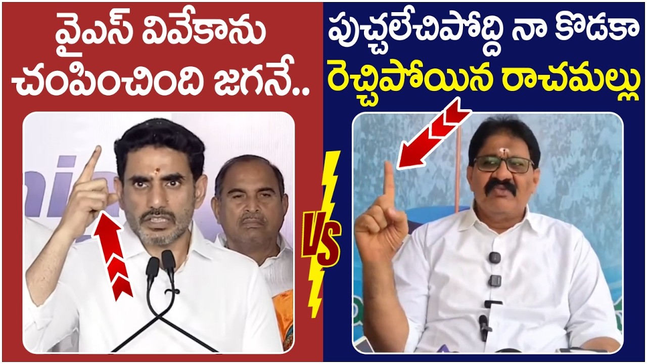 Rachamallu Siva Prasad Strong Counter to Nara Lokesh | YS Viveka Case | YS Jagan | AP Politics