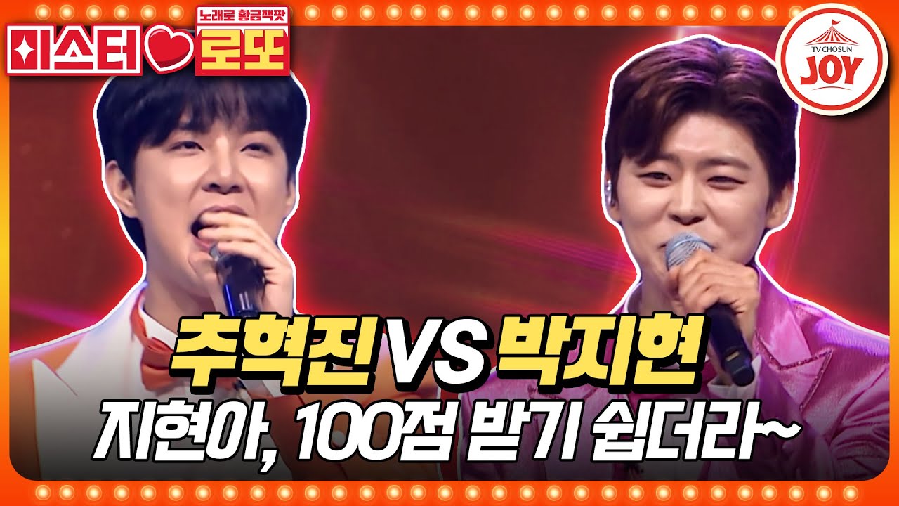 [#미스터로또] 상승세 트롯 활어 잡으러 온 ALL 100의 사나이! 추혁진의 '너 말이야' vs 박지현의 '첫 정'♬ #TV조선조이 (TV CHOSUN 230914 방송)
