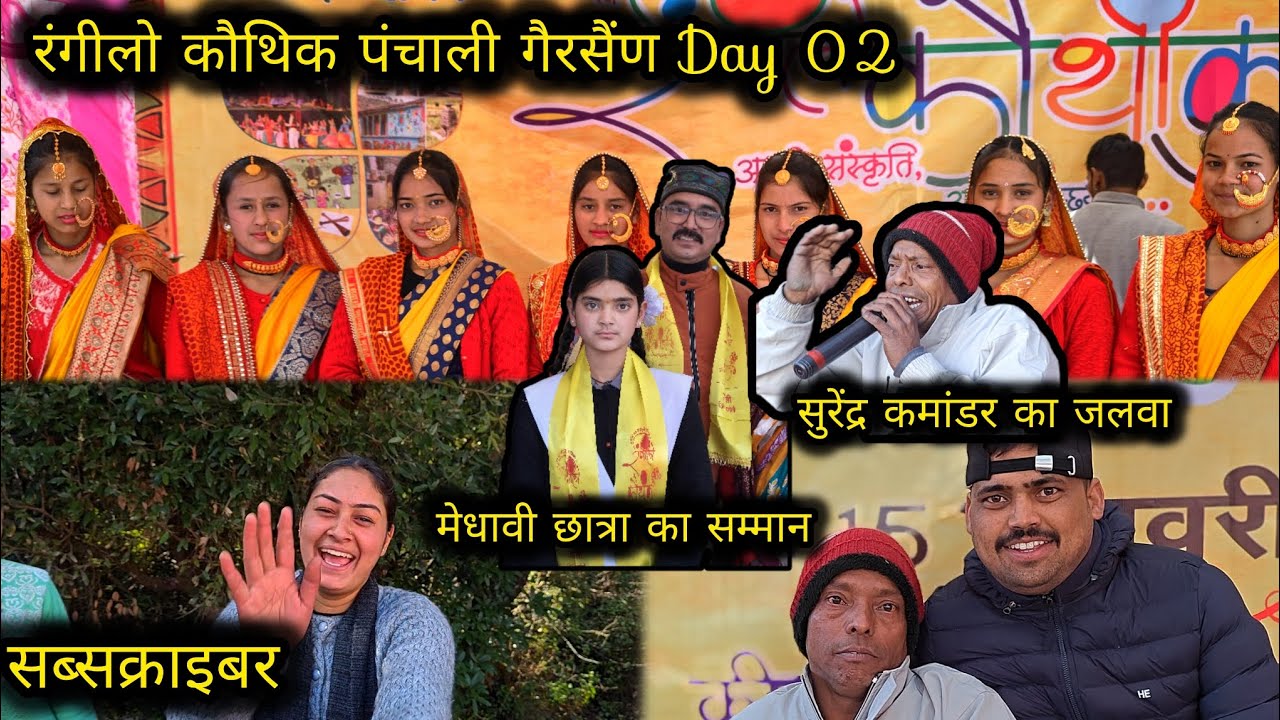 रंगीलो कौथिक पंचाली 2025 दूसरा दिन सुरेंद्र कमांडर का जलवा  Rangeelo Kauthik Panchali Gairsain Day 2