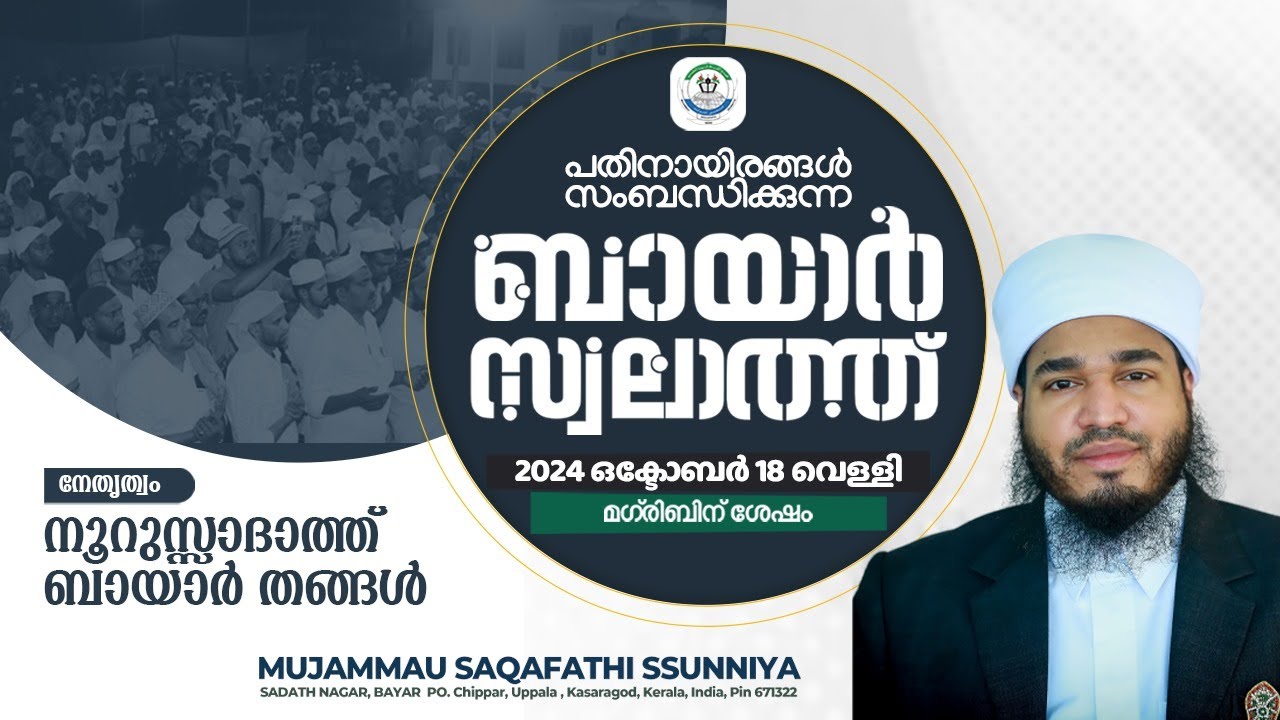 ബായാർ സ്വലാത്ത് | ಬಾಯಾರ್ ಸ್ವಲಾತ್ | BAYAR SWALATH | 2024 OCTOBER 18 FRIDAY