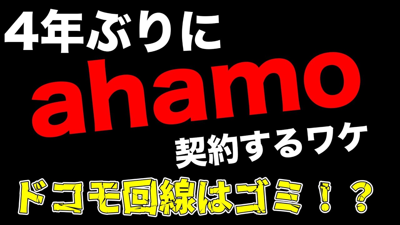 【大炎上!?】ドコモ回線は本当に繋がらない？人気の日本通信で検証したら予想外の検証結果になったから『ahamo』4年ぶりの契約決定へ！！