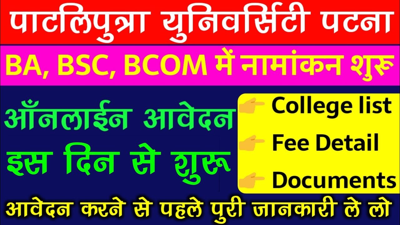 Patliputra University UG admission 2021 इस दिन से शुरू होगा|PPU ba part 1 me admission kab #Teachmin