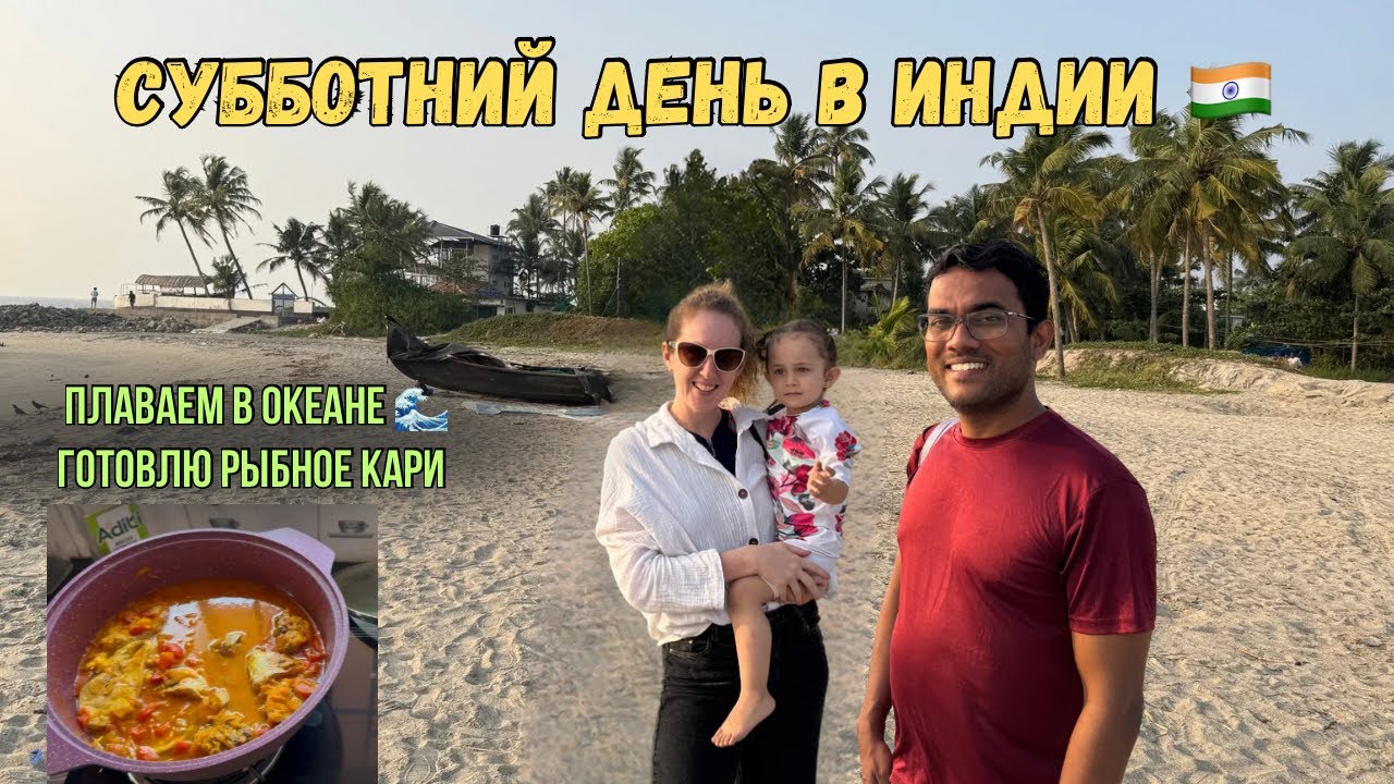 Суббота в Индии 🇮🇳: как мы проводим выходные? Готовлю Кари из рыбы | Купаемся  в океане
