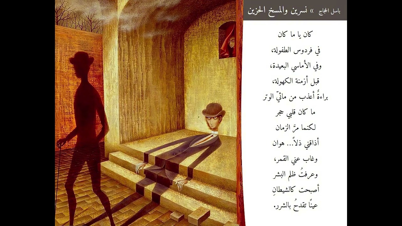 باسل الحجاج - قصيدة: نسرين والمسخ الحزين - الجزء الأول
