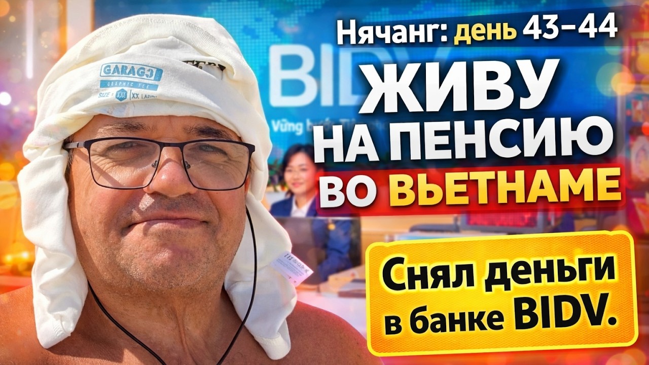 43-44. Жизнь на пенсии в 55 (Нячанг)