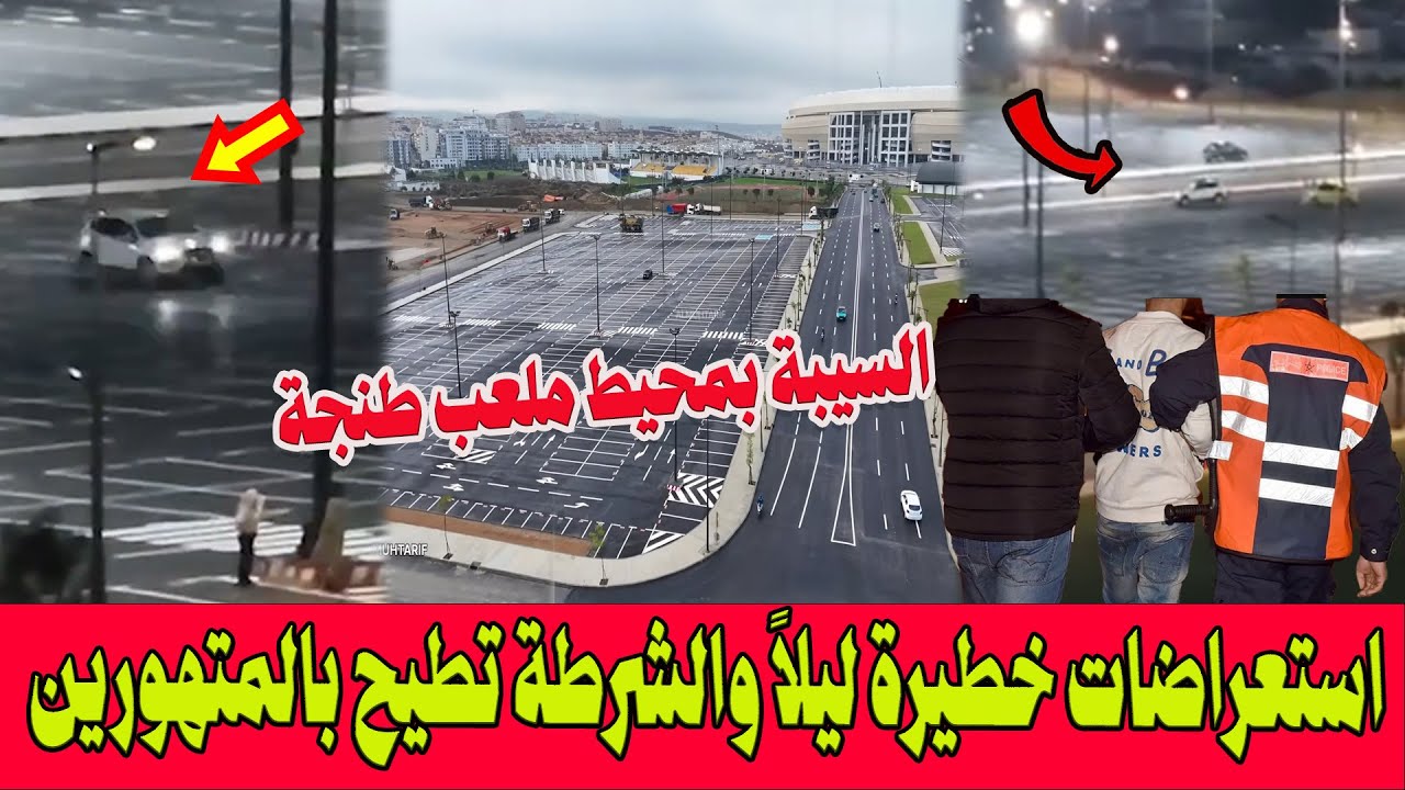 نهاية السيبة والضسارة بمحيط ملعب طنجة .. استعراضات خطيرة تهز طنجة ليلاً والشرطة تطيح بالمتهورين