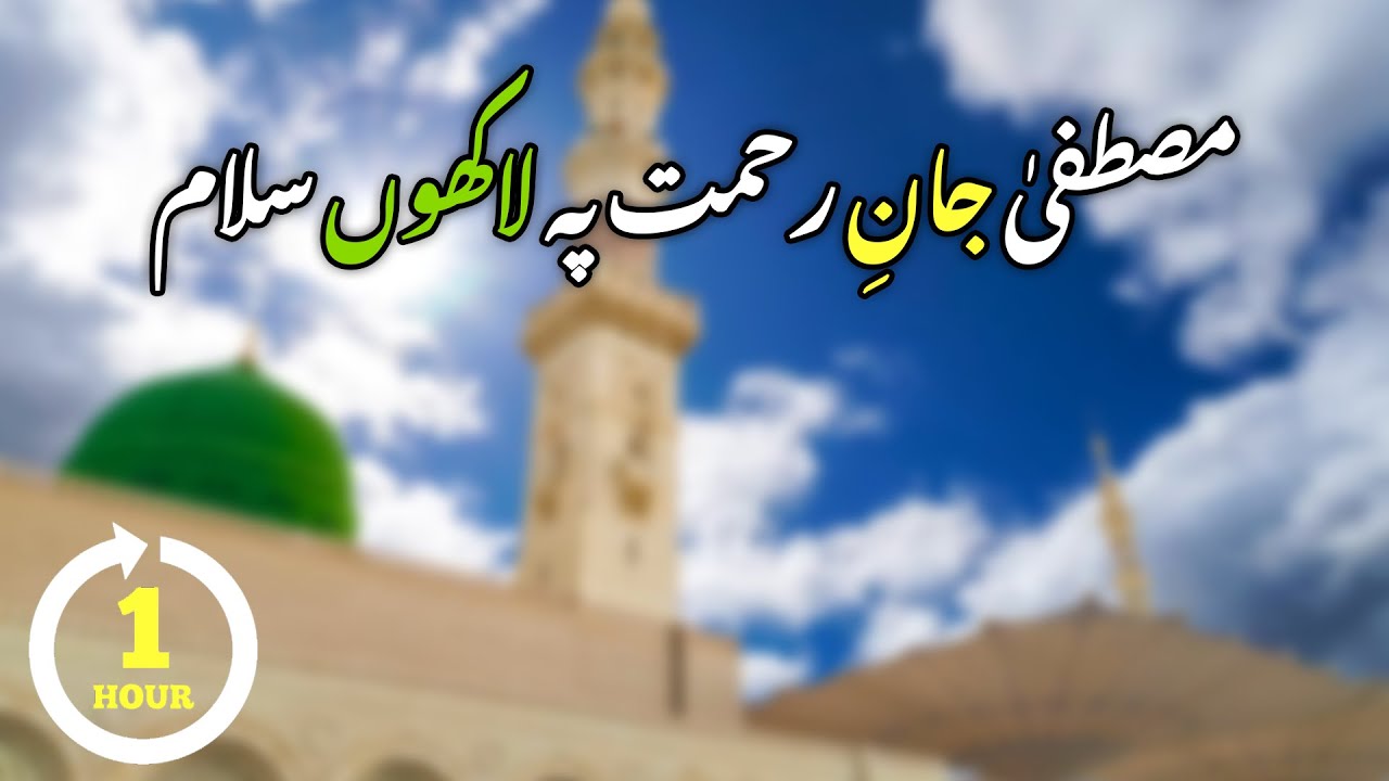 Mustafa Jane Rehmat Pe Lakhon Salam | مصطفیٰ جان رحمت پہ لاکھوں سلام