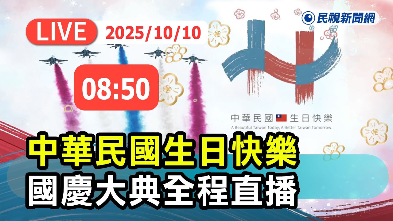 【直播完整版】1010 榮耀與堅定!中華民國生日快樂國慶大典全程直播｜民視快新聞｜