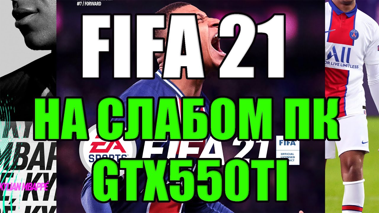 FIFA 21 НА СЛАБОМ ПК GTX550TI