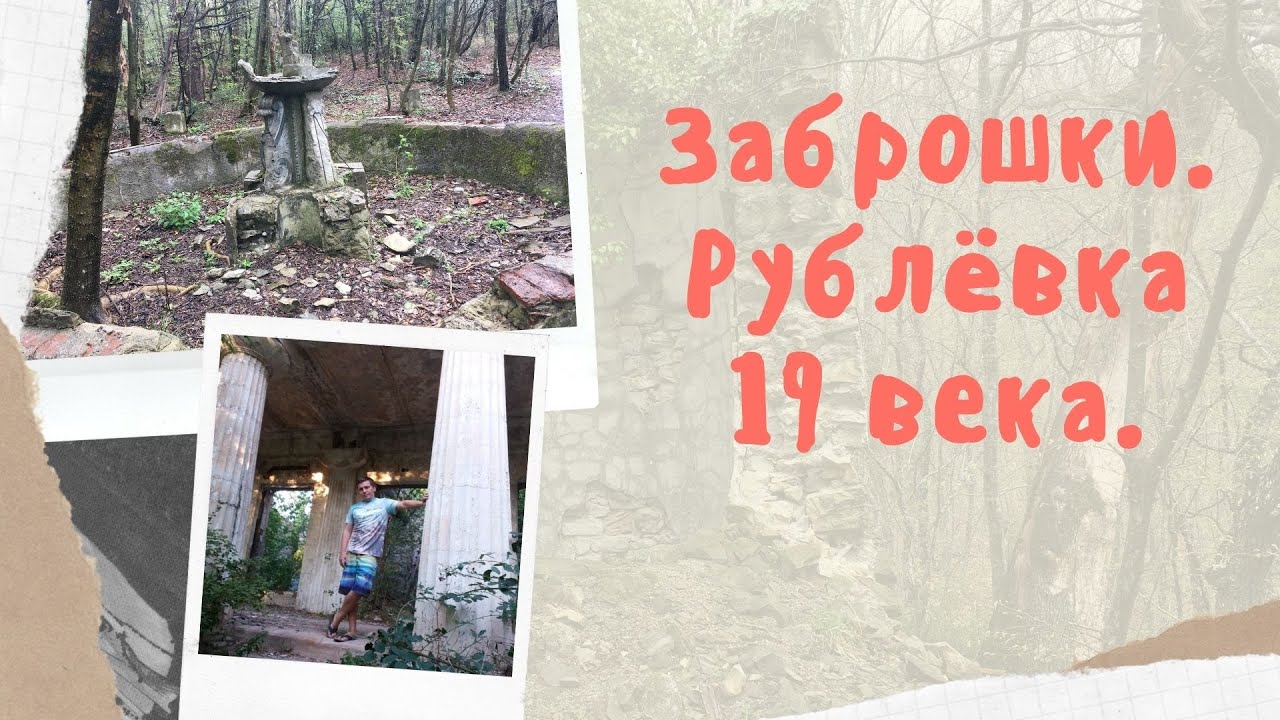 Заброшки. Дачи аристократов на море заброшки