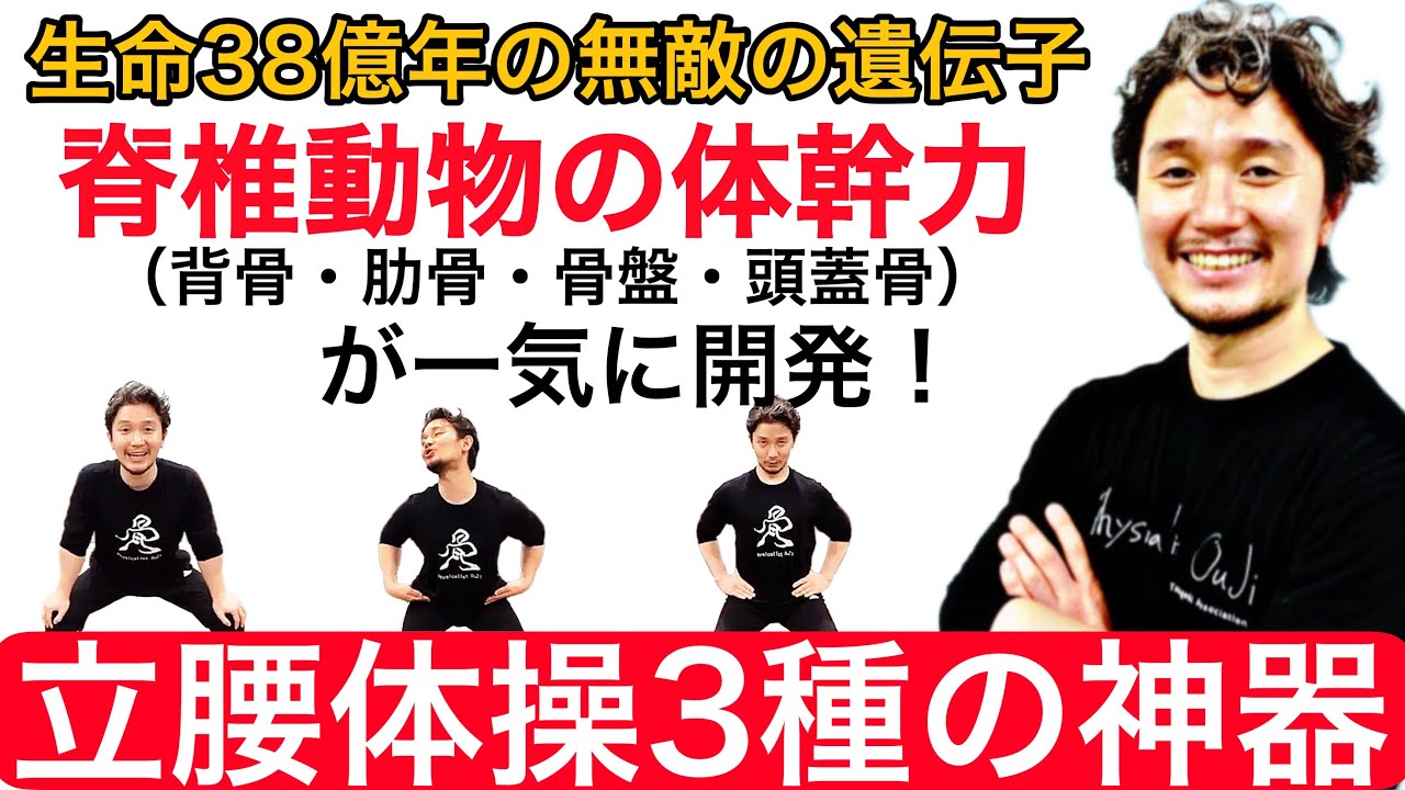 立腰体操3種の神器「生命38億年の無敵の遺伝子・脊椎動物の体幹力が一気に開発！」【フィジカリストOuJi】