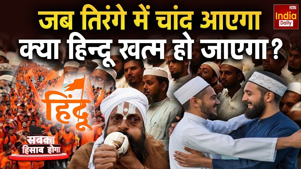 Baba Bageshwar Hindu Muslim Controversy: बाबा बागेश्वर का ऐलान... भिड़ेंगे हिन्दू-मुसलमान? Religion