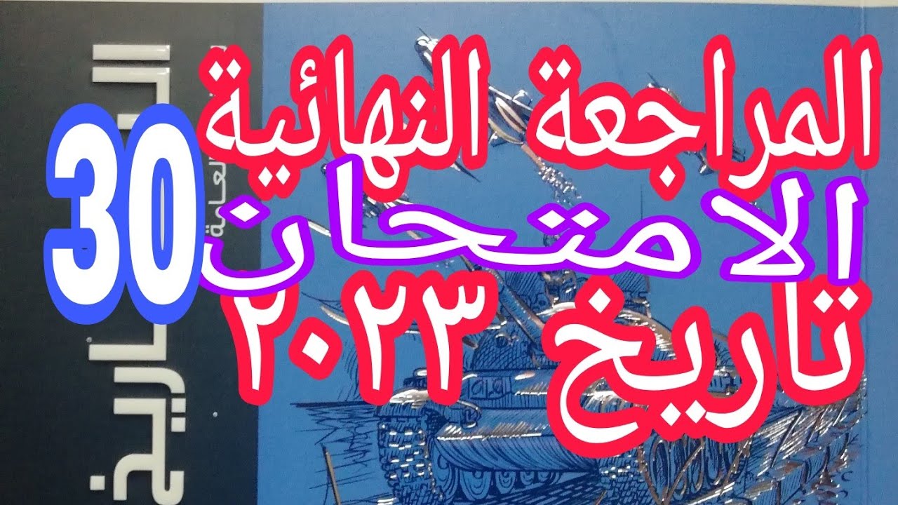 حل النموذج الثلاثين ( ٣٠ ) من نماذج الامتحان تاريخ مراجعة نهائية open book ٢٠٢٣ مراجعة شاملة للمنهج