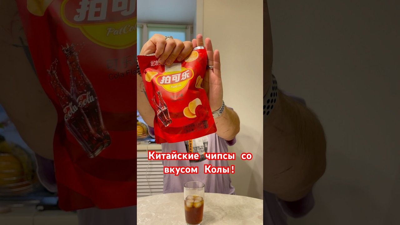 Китайские чипсы со вкусом Колы! #cola #chips #coke #china