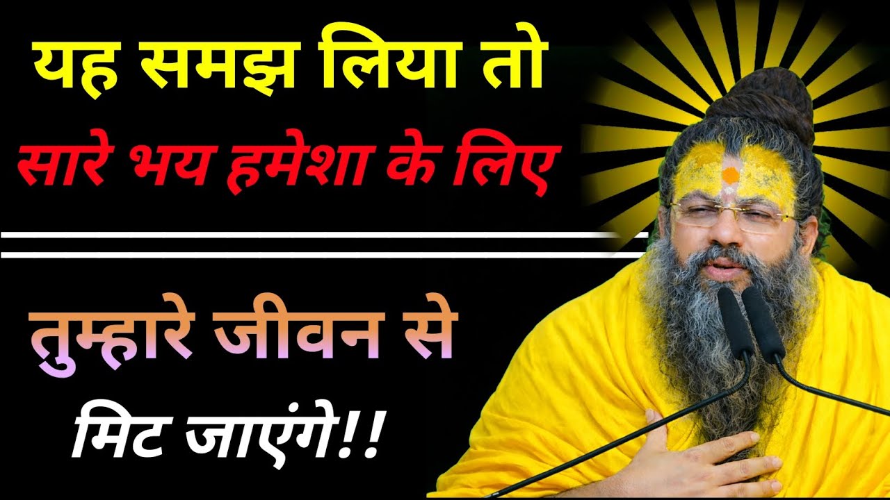 यह समझ लिया तो सारे भय हमेशा के लिए तुम्हारे जीवन से मिट जाएंगे! | Gyani Books 