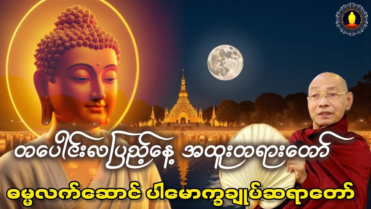 တပေါင်းလပြည့်နေ့ အထူးတရားတော်(ပါမောက္ခချုပ်ဆရာတော်ဒေါက်တာနန္ဒမာလာဘိဝံသ)