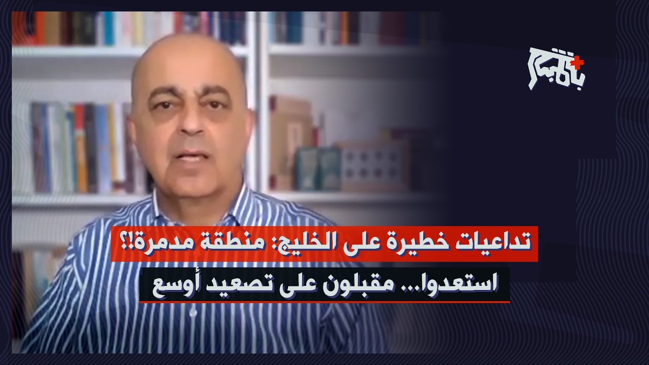كسر عظم: إنها المعركة الكبرى&hellip; موسى عاصى بمعطيات هامة عن كارثة تنتظر الخليج، وأزمة ضخمة نهاية الشهر!