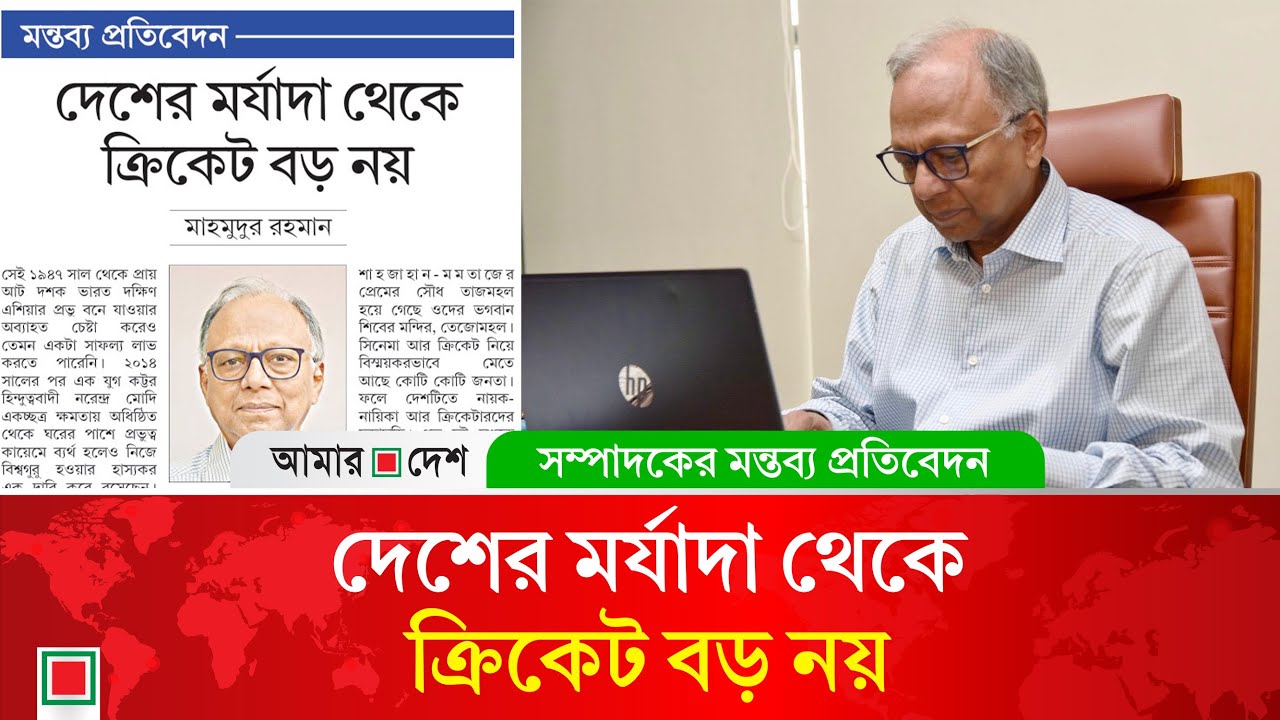 মন্তব্য প্রতিবেদন: সাবাস বাংলাদেশ সরকার এবং ক্রিকেট বোর্ড | Mahmudur Rahman | Amar Desh