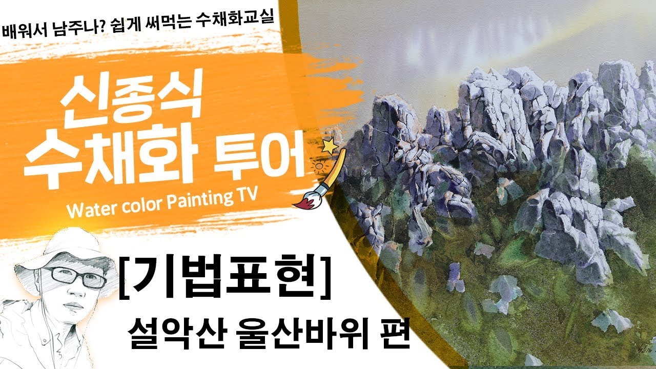 신종식수채화투어[기법표현~설악산울산바위]watercolor painting TV foundation 水彩画, 水彩畫, Aquarelle, акварельный