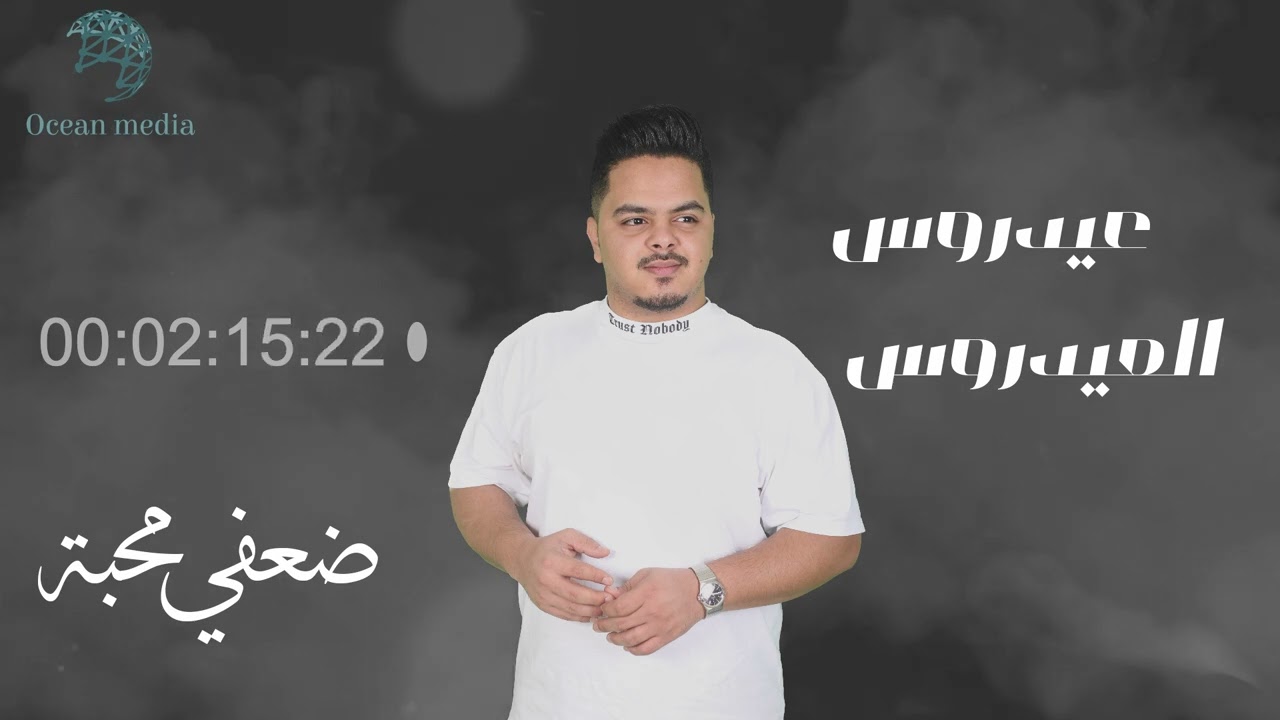 عيدروس العيدروس | ضعفي محبة جلسة العيد 2022