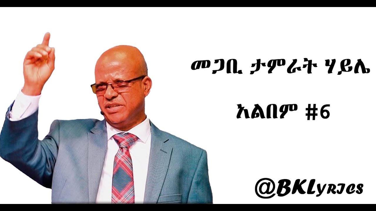 መጋቢ ታምራት ሃይሌ Tamrat Haile Album #6