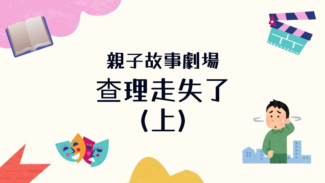 [親子故事劇場] - 查理走失了（上）| 親子活動 | 解難能力