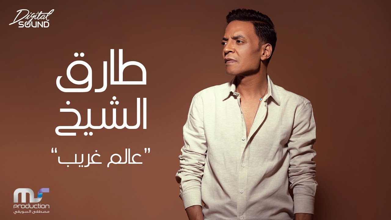 Tarek El Sheikh - Aalam Gharib | Lyrics Video - 2022 | طارق الشيخ - عالم غريب
