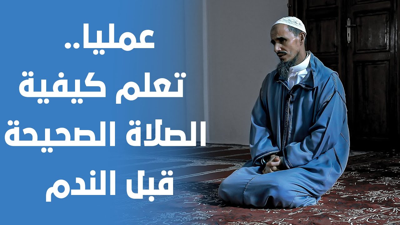 عمليا.. تعلم كيفية الصلاة الصحيحة قبل الندم _لفضيلة الشيخ الدكتور عمر أبو_هاجر