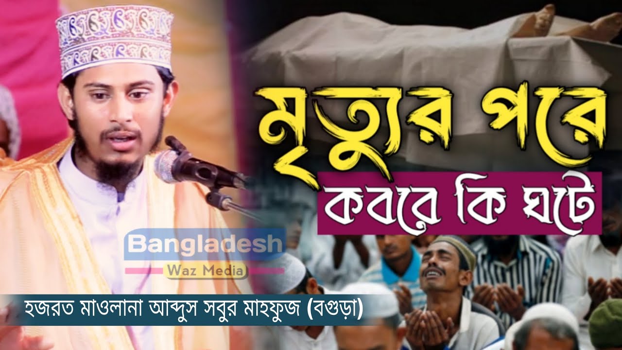 মৃত্যুর পর কবরে কি ঘটে | হজরত মাওলানা আব্দুস সবুর মাহফুজ বগুড়া | New Waz 2026 | Bangladesh Waz Media