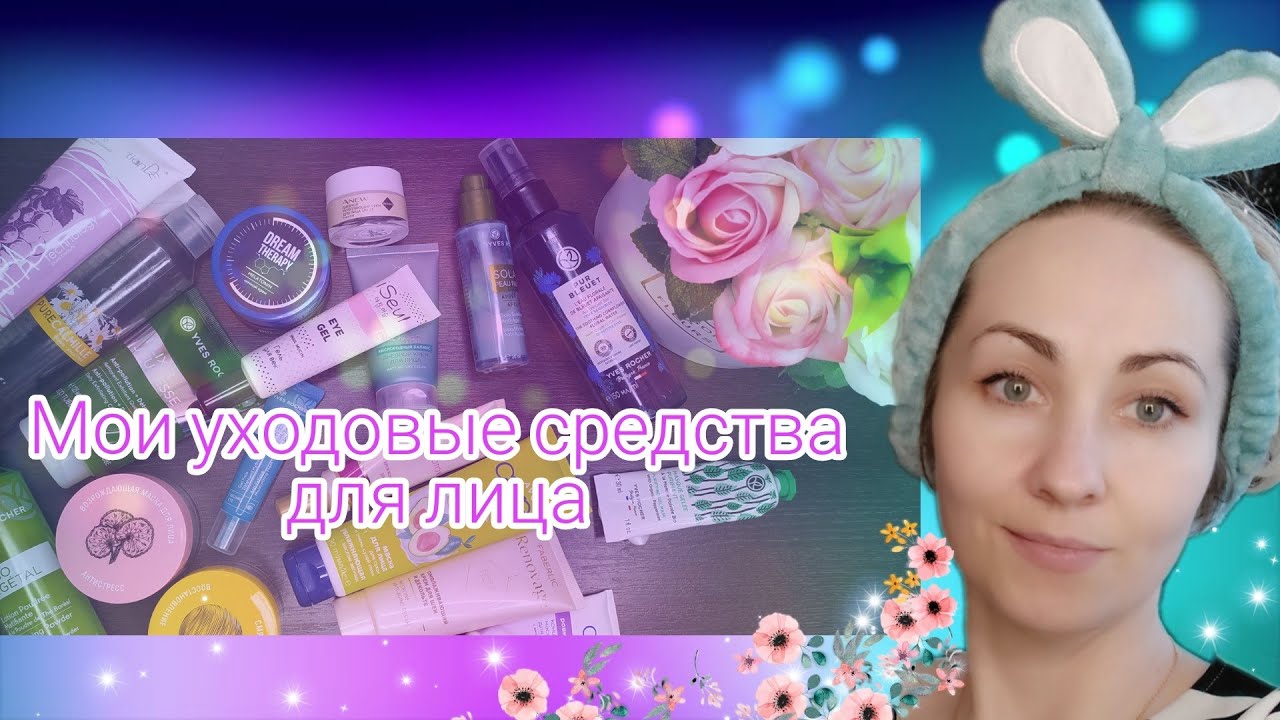 Мой уход за кожей лица и век 🌼🎀