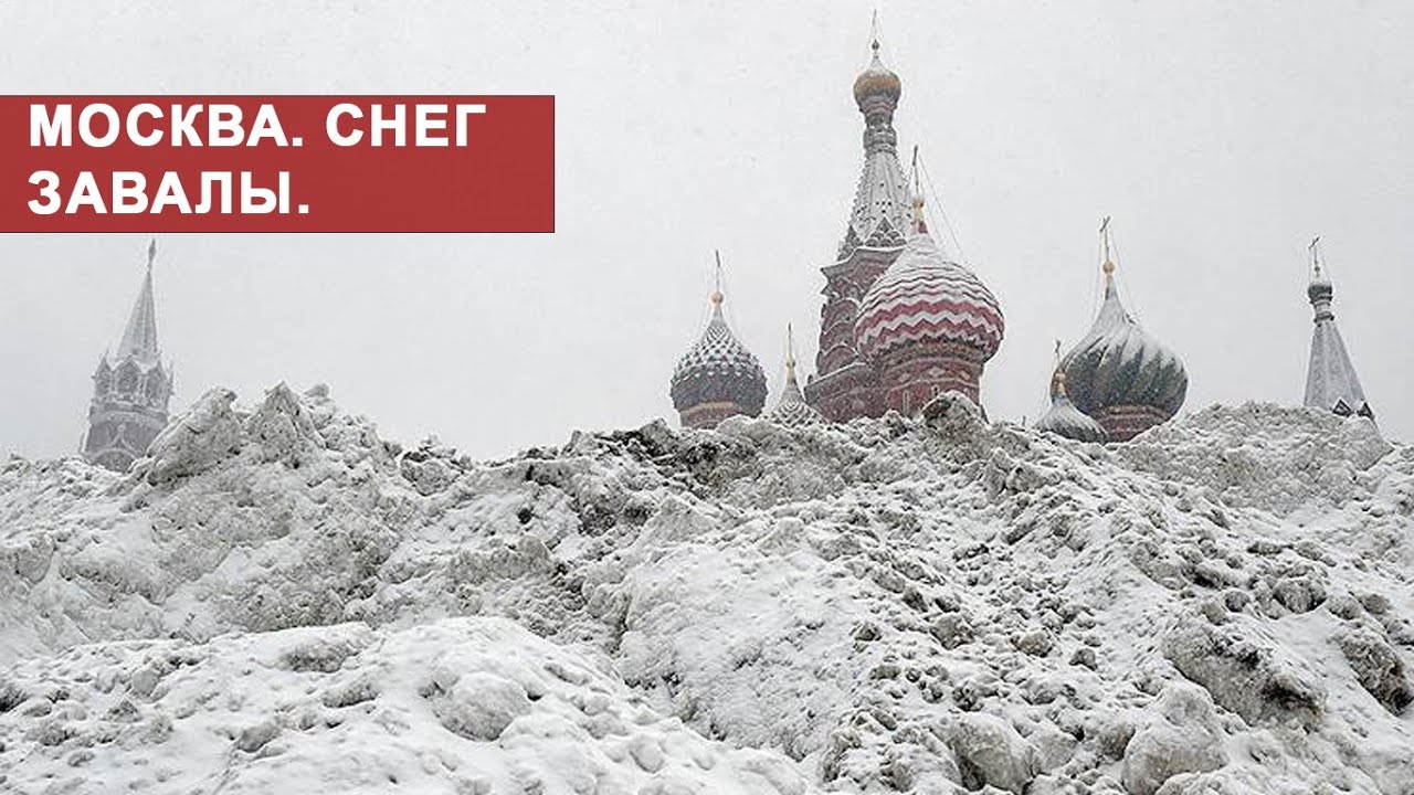 МОСКВА ЛЕГЛА ПОД СНЕГ. РОССИЯ ВО ВЛАСТИ СНЕЖНОГО ЦИКЛОНА