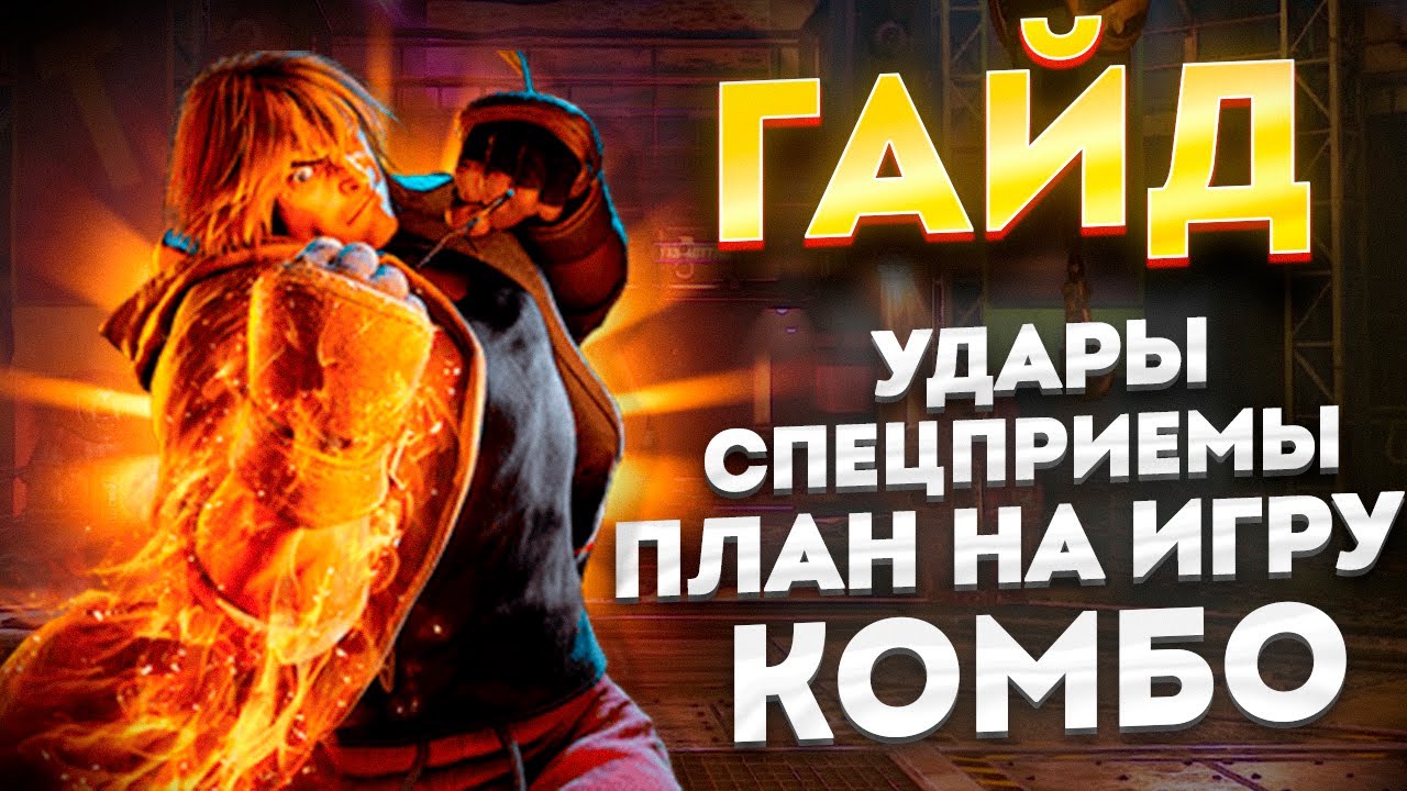 БОЛЬШОЙ ГАЙД НА КЕНА (Ken Masters) в Стрит файтер 6 | Street Fighter 6