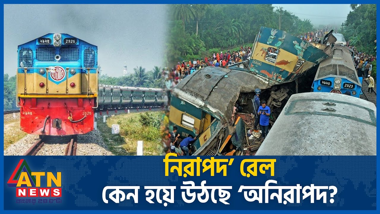 ‘নিরাপদ’ রেল কেন হয়ে উঠছে ‘অনিরাপদ?’ | Bangladesh Railway | Railway | ATN News