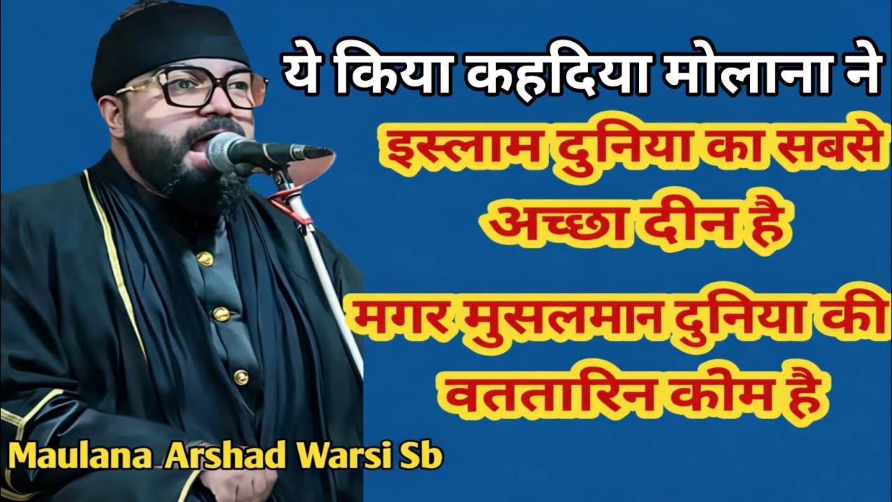 maulana Arshad Warsi Sb|islam dunya ka sab se Achcha deen hai|Musalman duniya ki bttareen koom hai 