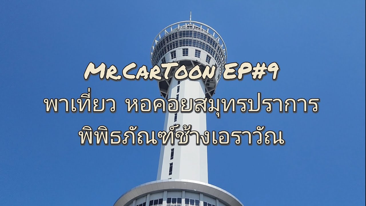 EP : 9 พาเที่ยว หอคอยสมุทรปราการ พิพิธภัณฑ์ช้างเอราวัณ