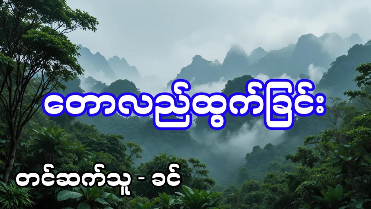 တောလည်ထွက်ခြင်း - စဆုံး