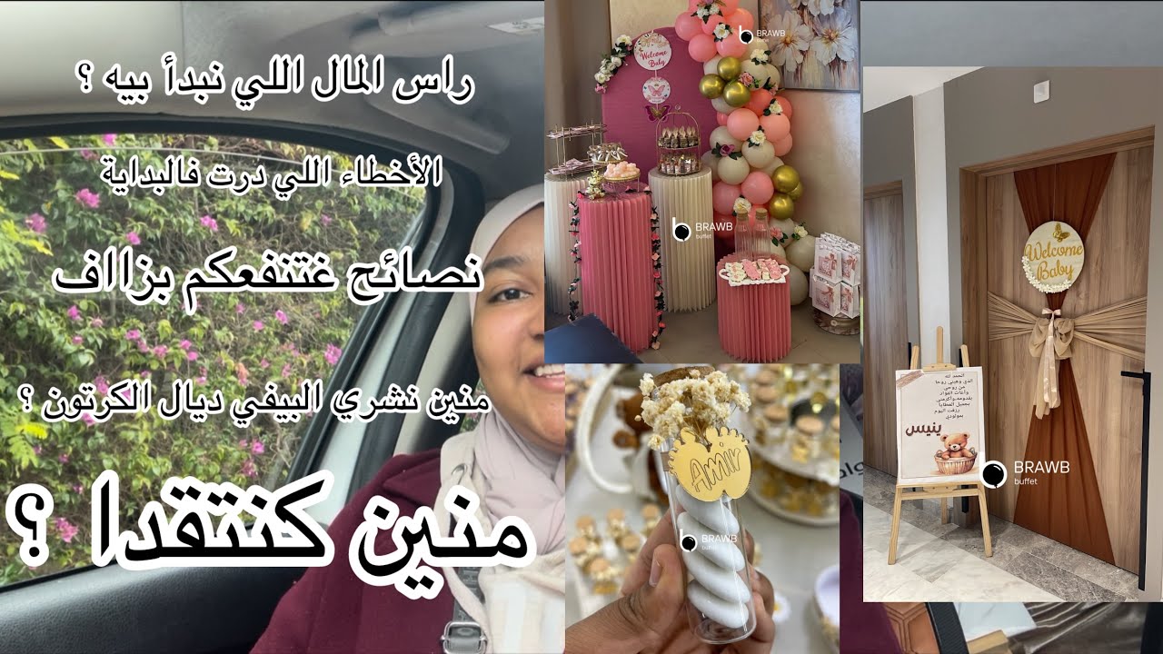 نصائح جد مهمة فمشروع البيفي 🎈 بغيتي تبداي و معرفتيش دخلي استافدي ❤️راس المال….