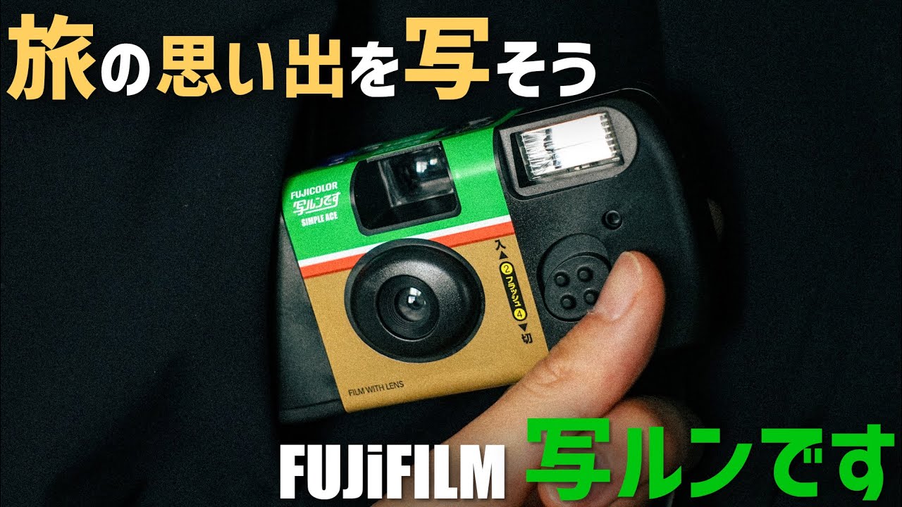 【作例あり】旅行に持っていきたい「写ルンです」を紹介！